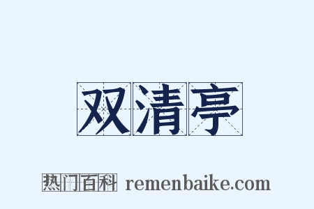 双清亭是什么意思的图片